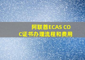 阿联酋ECAS COC证书办理流程和费用